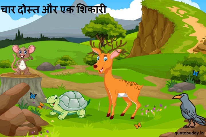 panchatantra short stories in hindi with moral