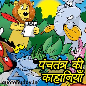 Panchtantra ki kahaniya in hindi