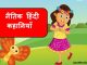 kahaniya in hindi with moral