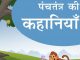panchtantra tales in hindi