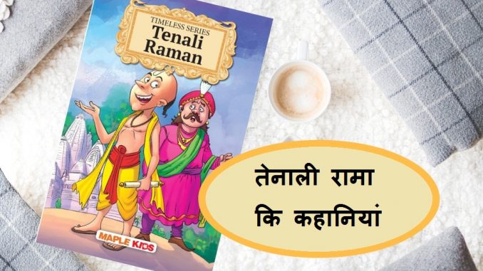 Tenali rama story in hindi